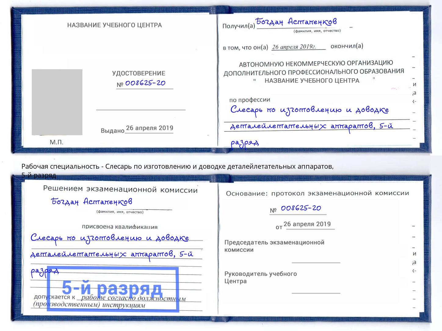 корочка 5-й разряд Слесарь по изготовлению и доводке деталейлетательных аппаратов Тейково