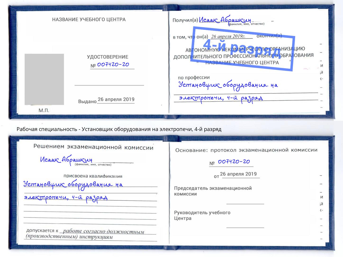 корочка 4-й разряд Установщик оборудования на электропечи Тейково