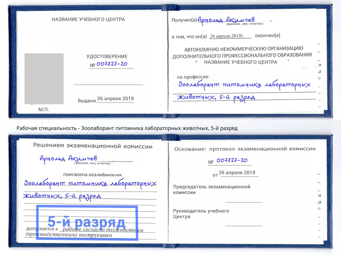 корочка 5-й разряд Зоолаборант питомника лабораторных животных Тейково