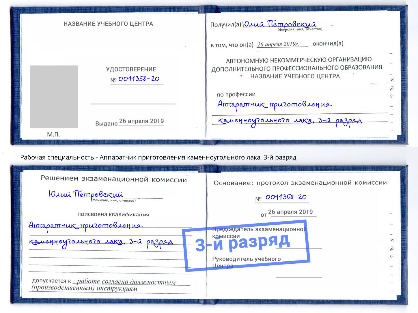 корочка 3-й разряд Аппаратчик приготовления каменноугольного лака Тейково