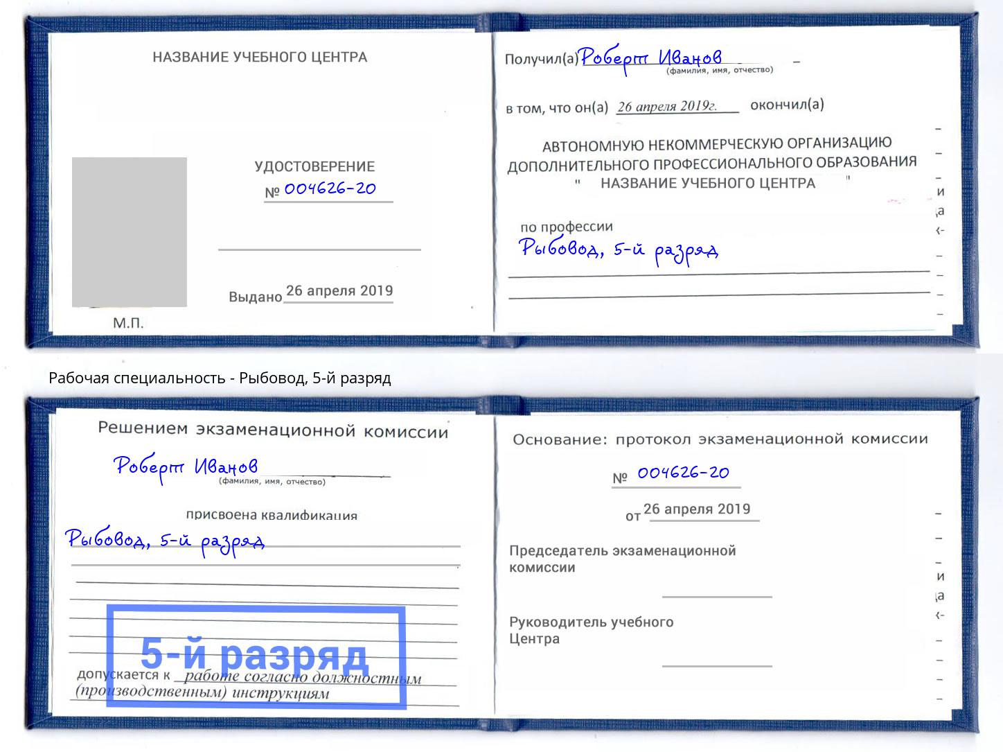 корочка 5-й разряд Рыбовод Тейково