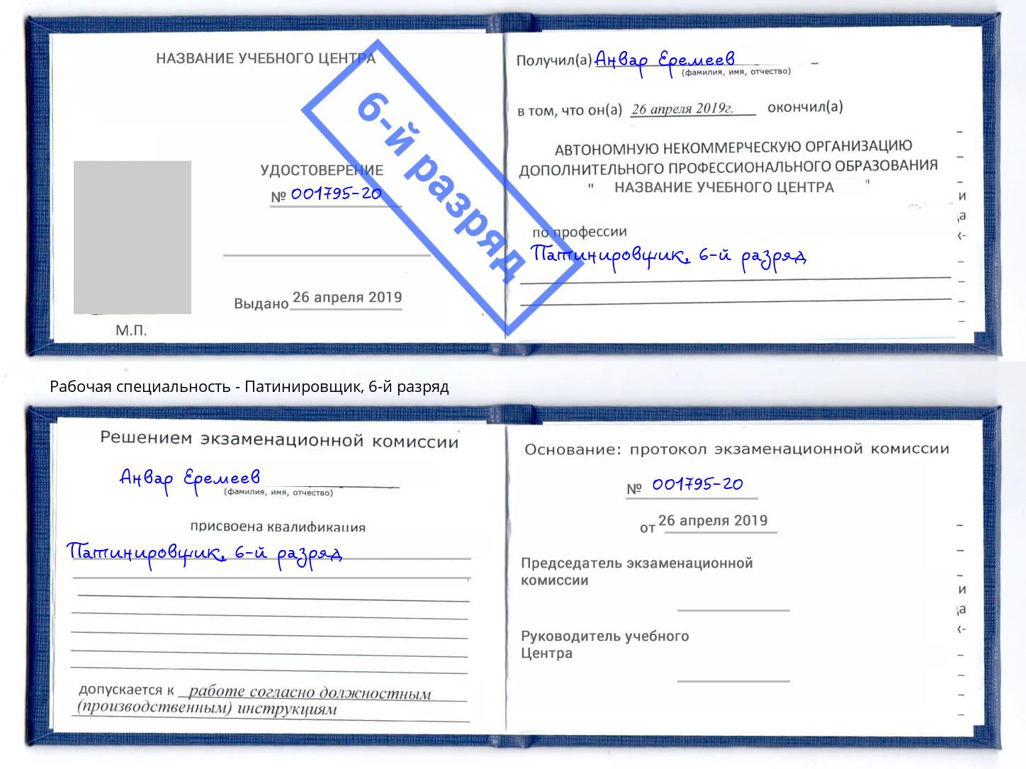 корочка 6-й разряд Патинировщик Тейково