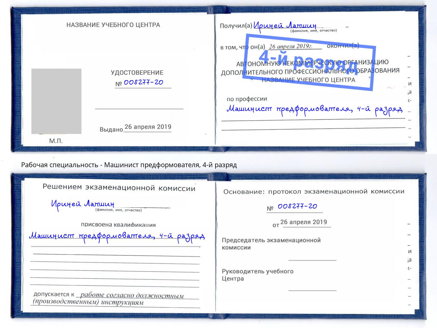 корочка 4-й разряд Машинист предформователя Тейково