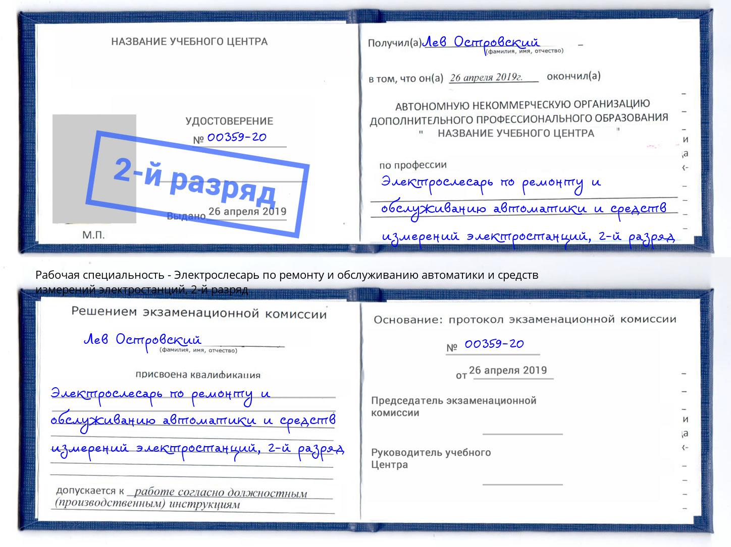 корочка 2-й разряд Электрослесарь по ремонту и обслуживанию автоматики и средств измерений электростанций Тейково