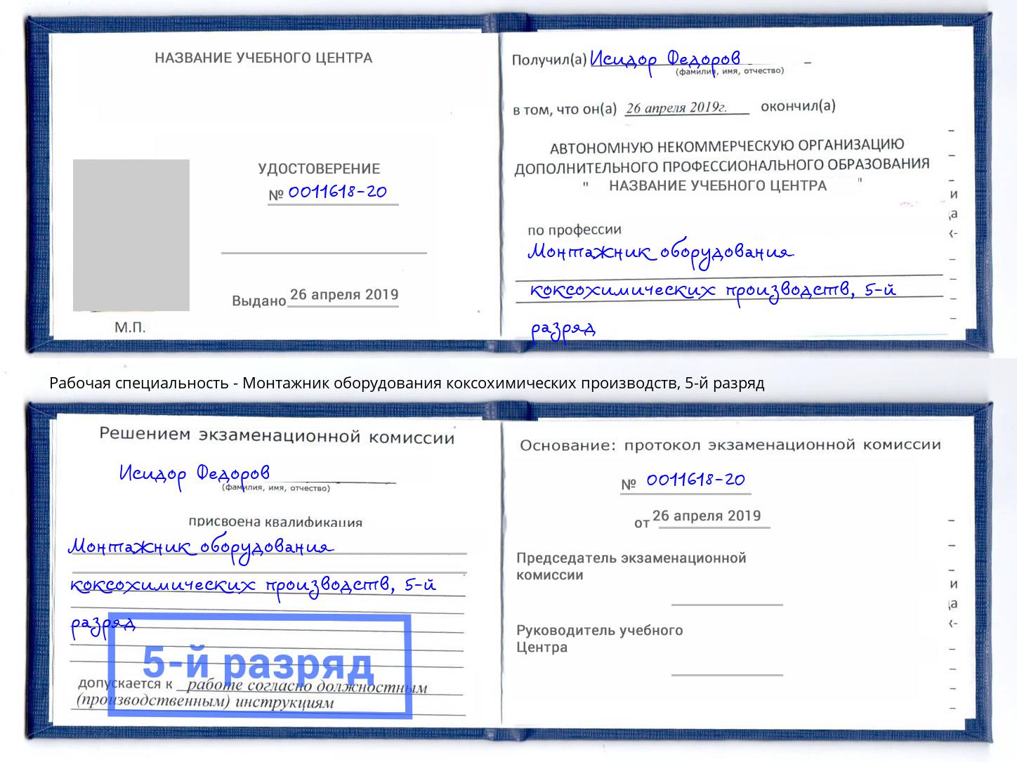 корочка 5-й разряд Монтажник оборудования коксохимических производств Тейково