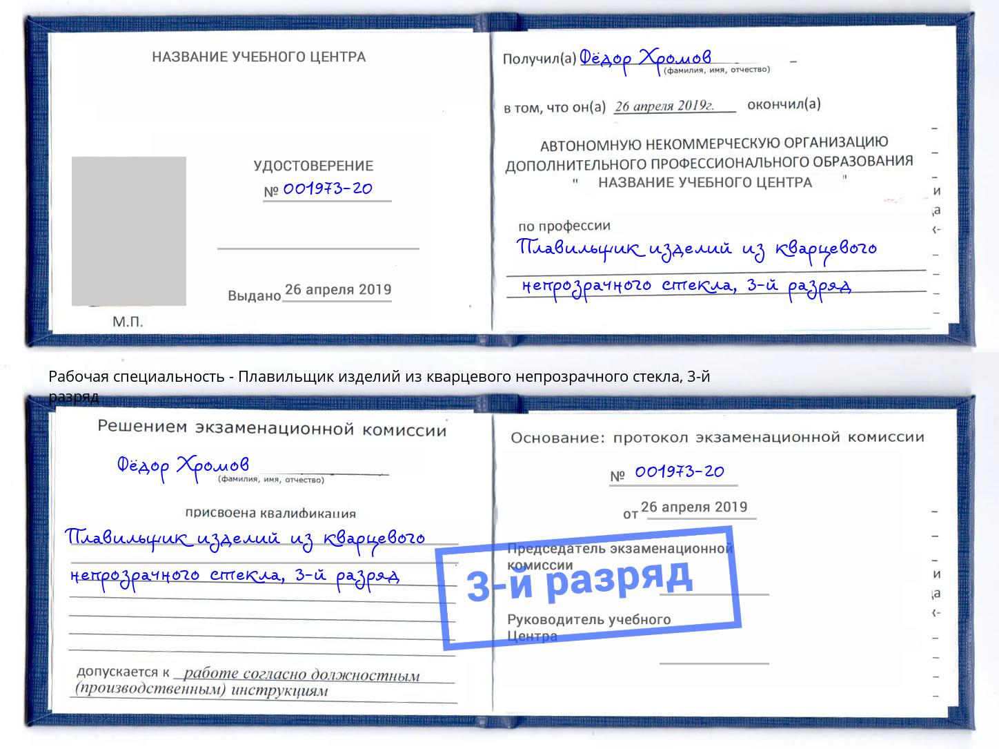 корочка 3-й разряд Плавильщик изделий из кварцевого непрозрачного стекла Тейково