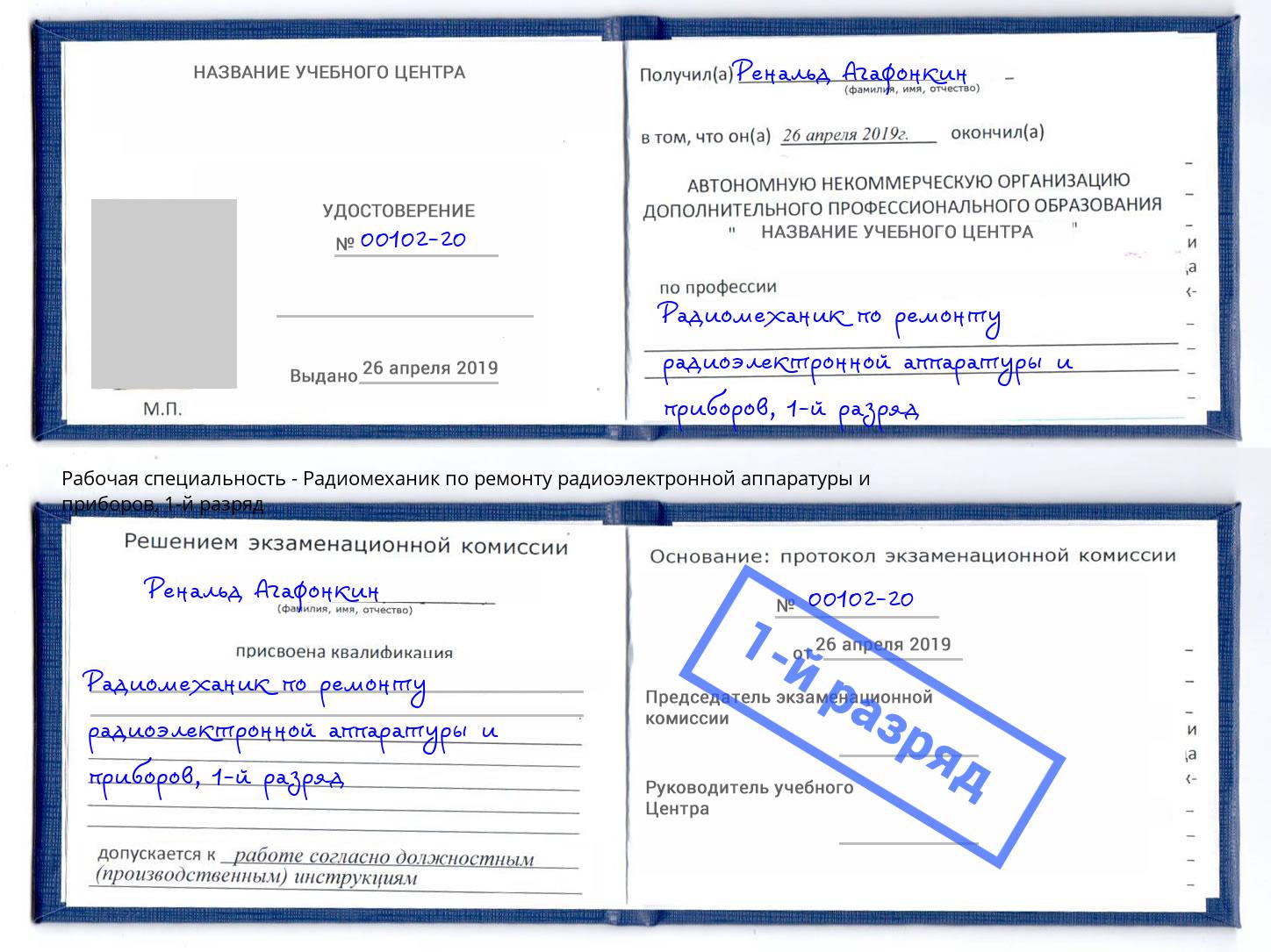 корочка 1-й разряд Радиомеханик по ремонту радиоэлектронной аппаратуры и приборов Тейково