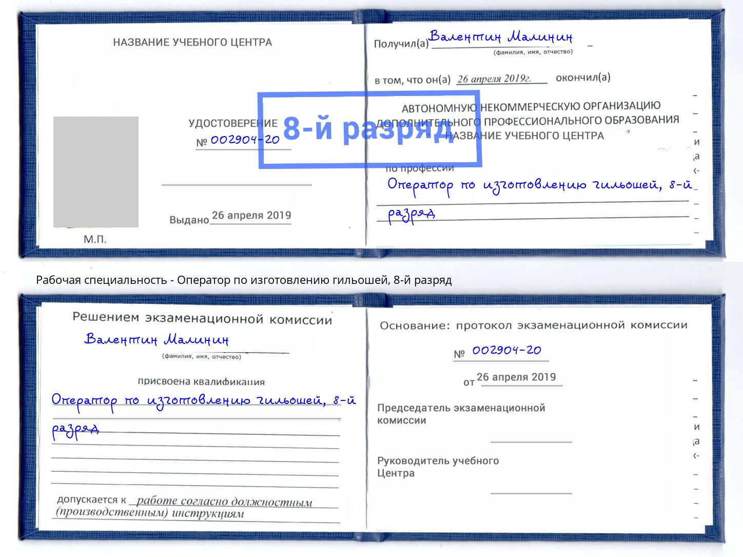 корочка 8-й разряд Оператор по изготовлению гильошей Тейково