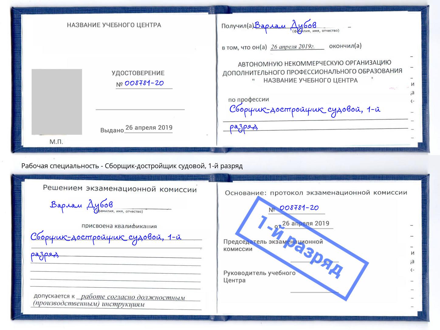 корочка 1-й разряд Сборщик-достройщик судовой Тейково