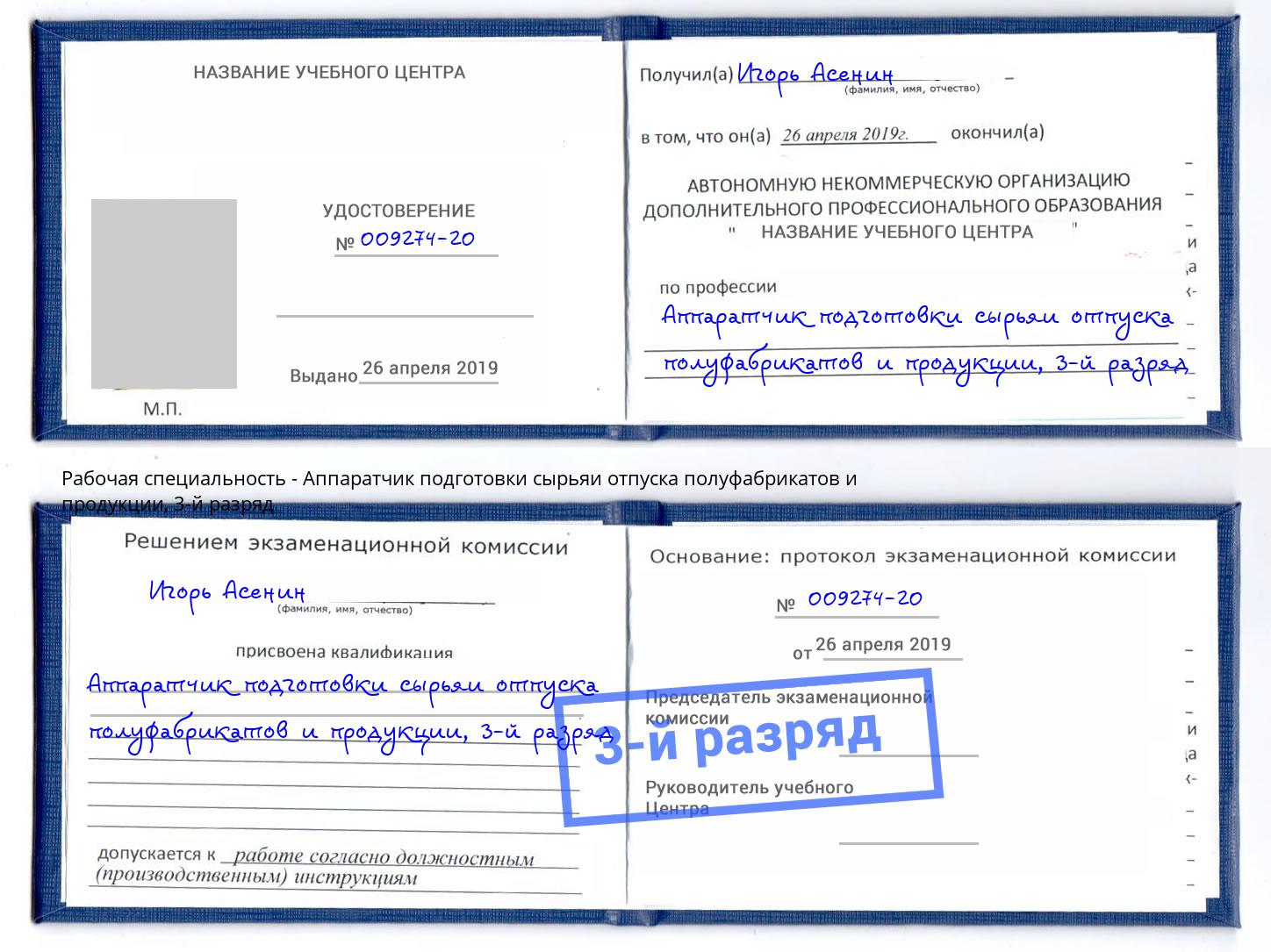корочка 3-й разряд Аппаратчик подготовки сырьяи отпуска полуфабрикатов и продукции Тейково