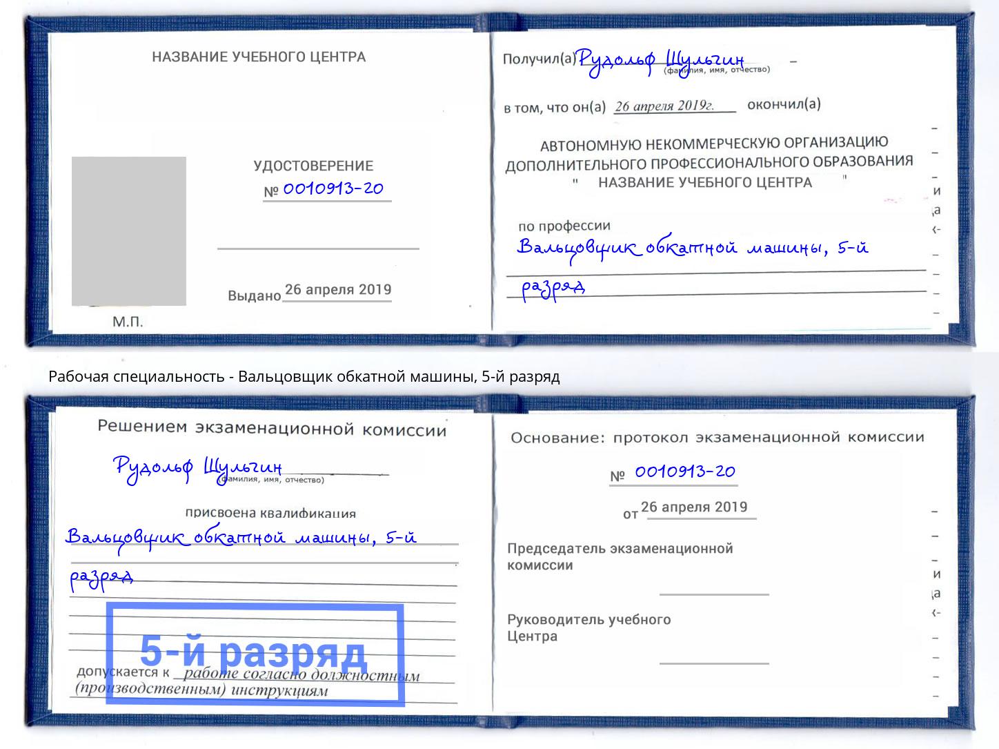 корочка 5-й разряд Вальцовщик обкатной машины Тейково