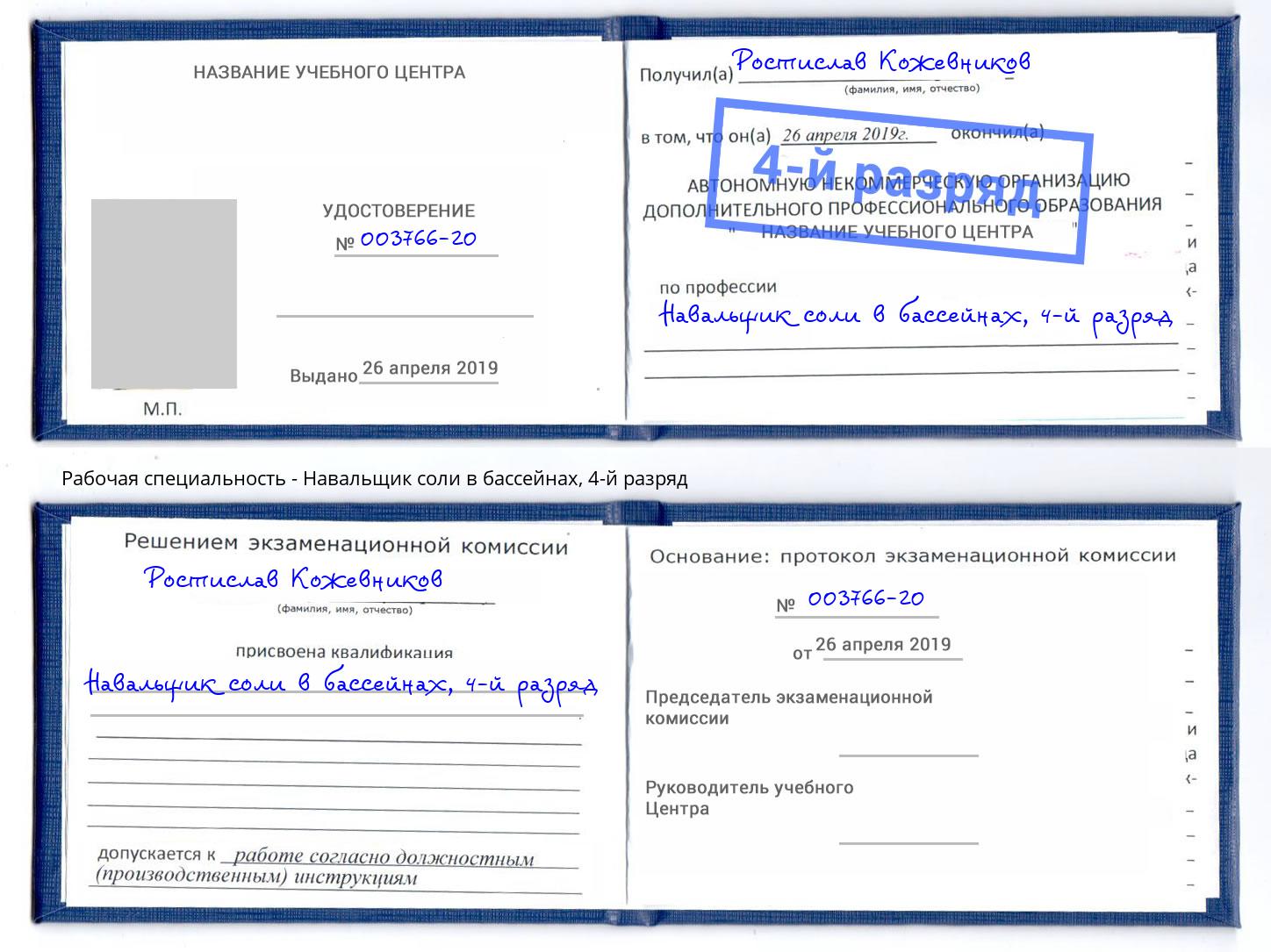 корочка 4-й разряд Навальщик соли в бассейнах Тейково