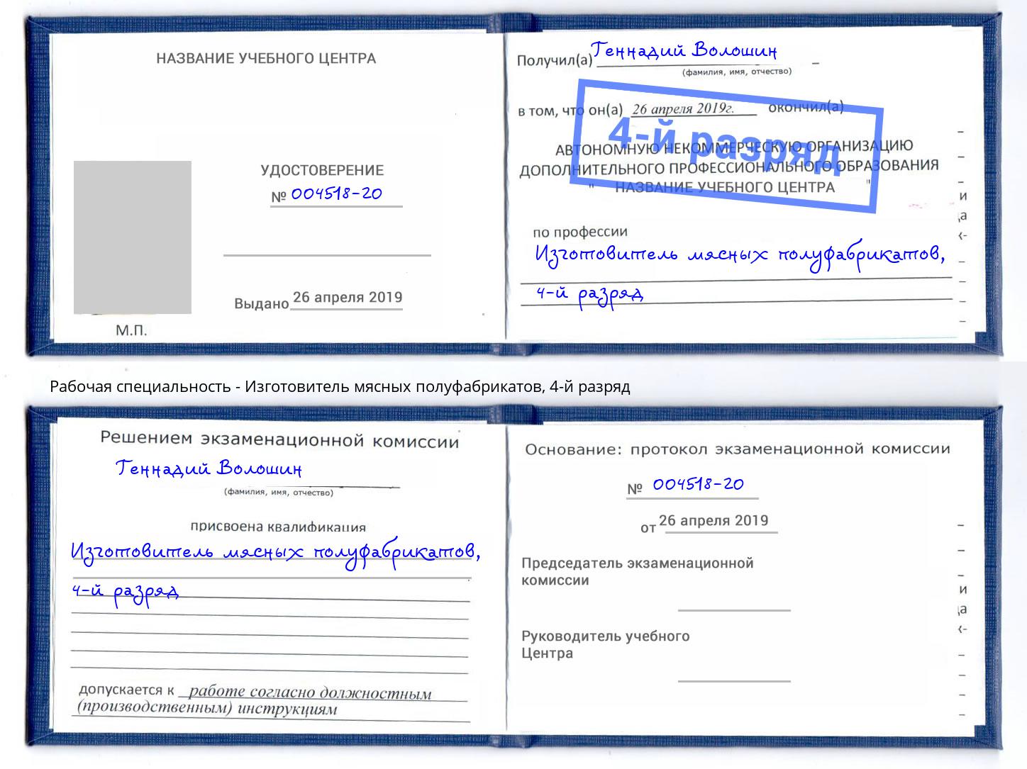 корочка 4-й разряд Изготовитель мясных полуфабрикатов Тейково