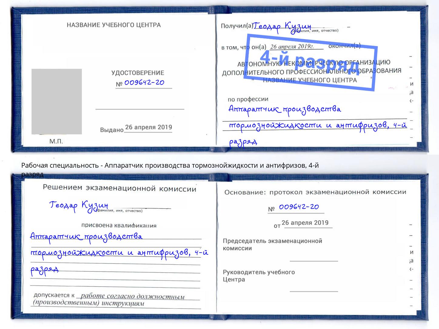 корочка 4-й разряд Аппаратчик производства тормознойжидкости и антифризов Тейково