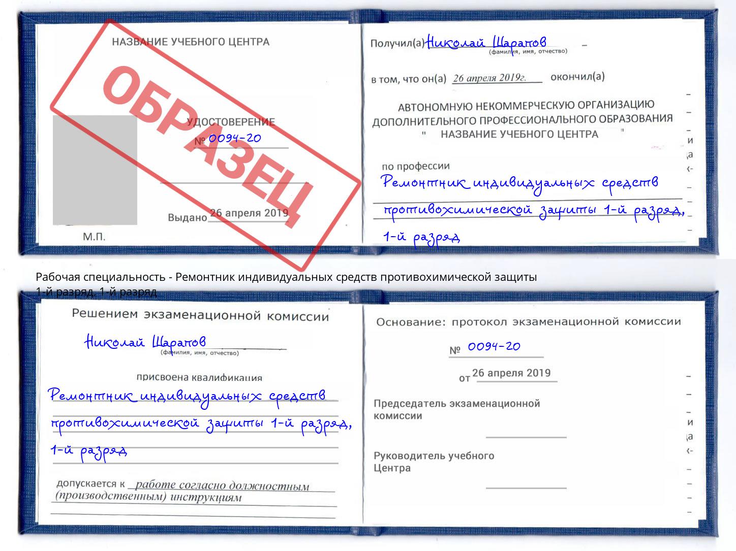 корочка  1-й разряд Ремонтник индивидуальных средств противохимической защиты 1-й разряд Тейково