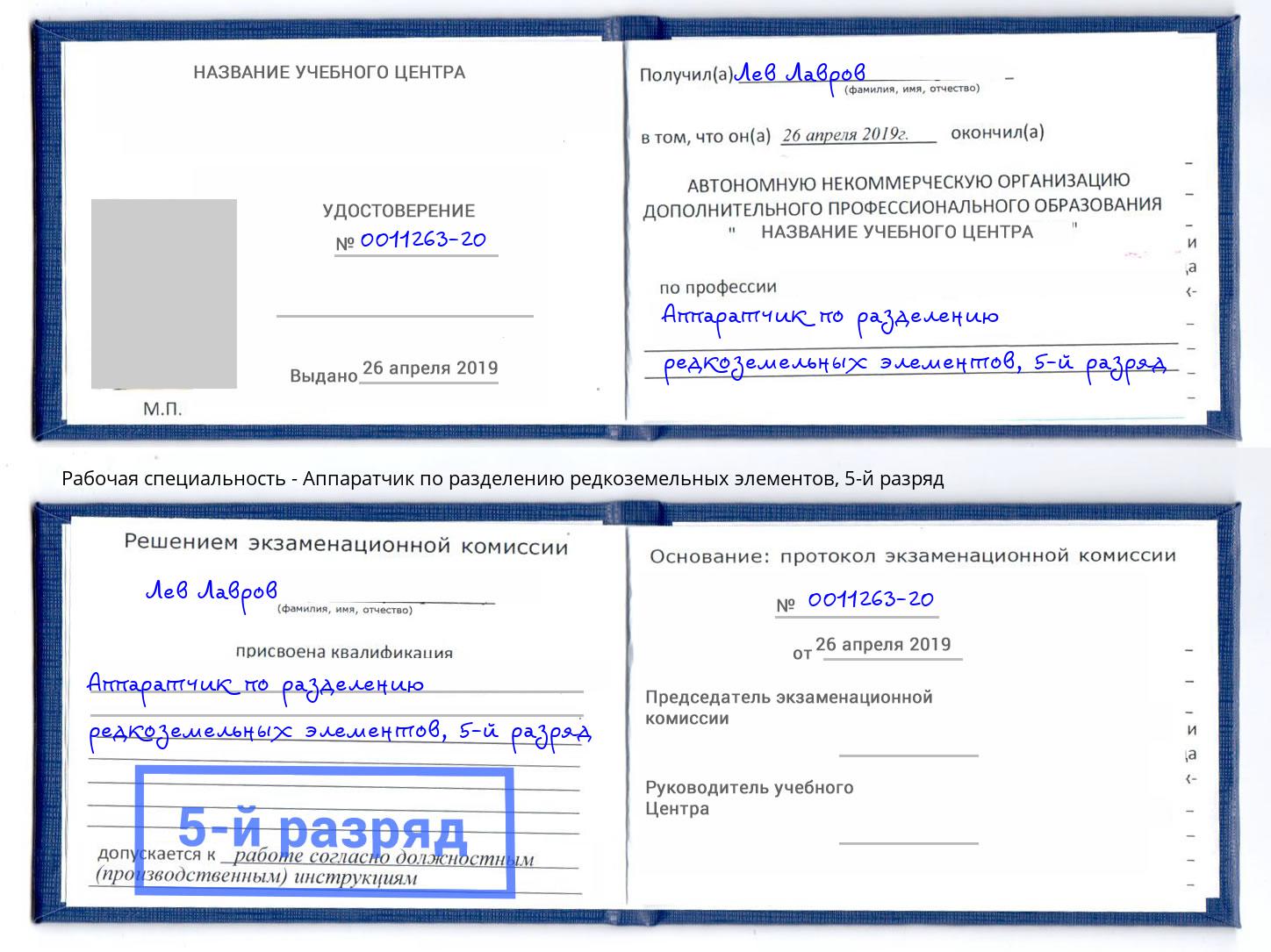 корочка 5-й разряд Аппаратчик по разделению редкоземельных элементов Тейково