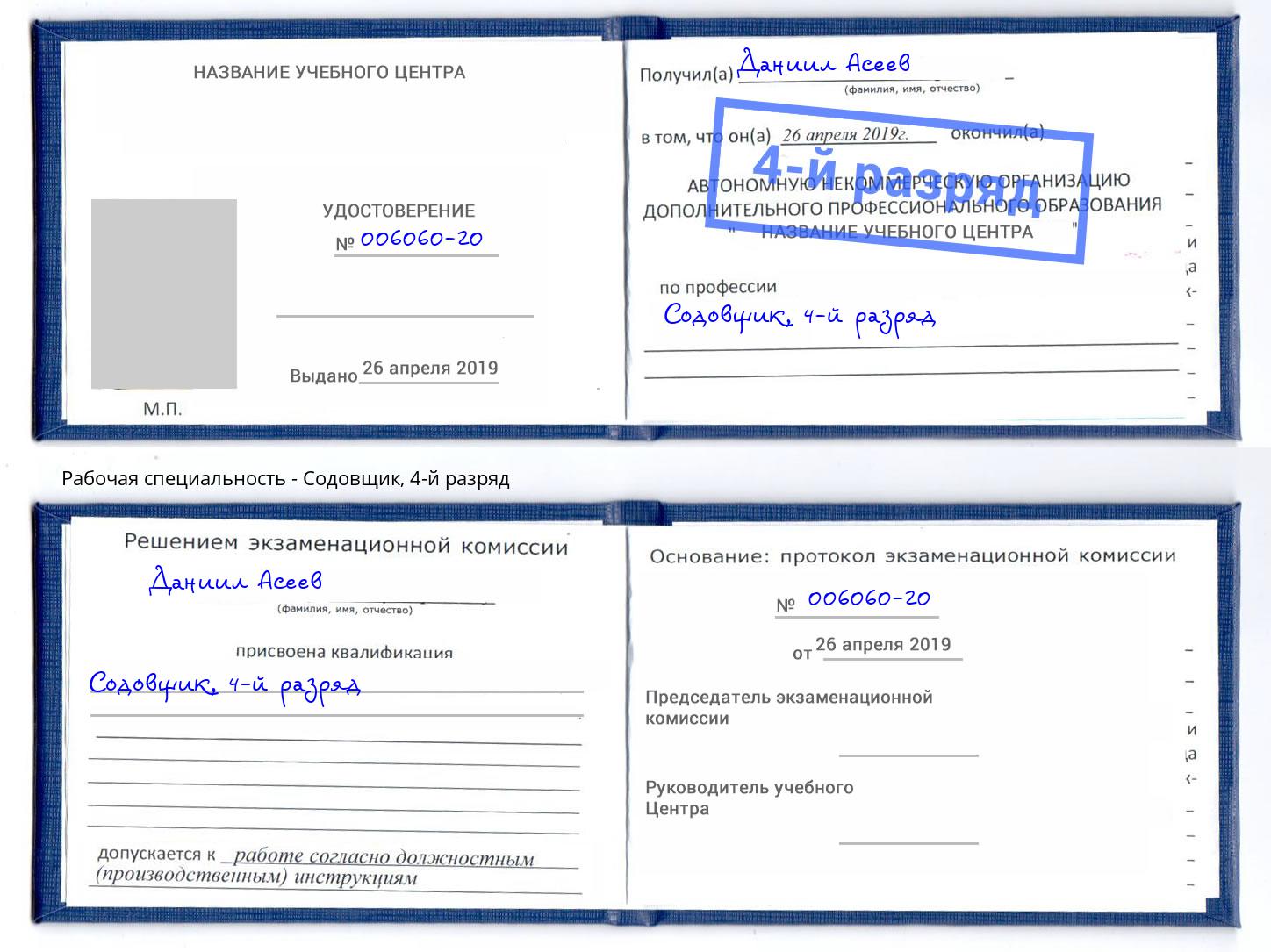 корочка 4-й разряд Содовщик Тейково