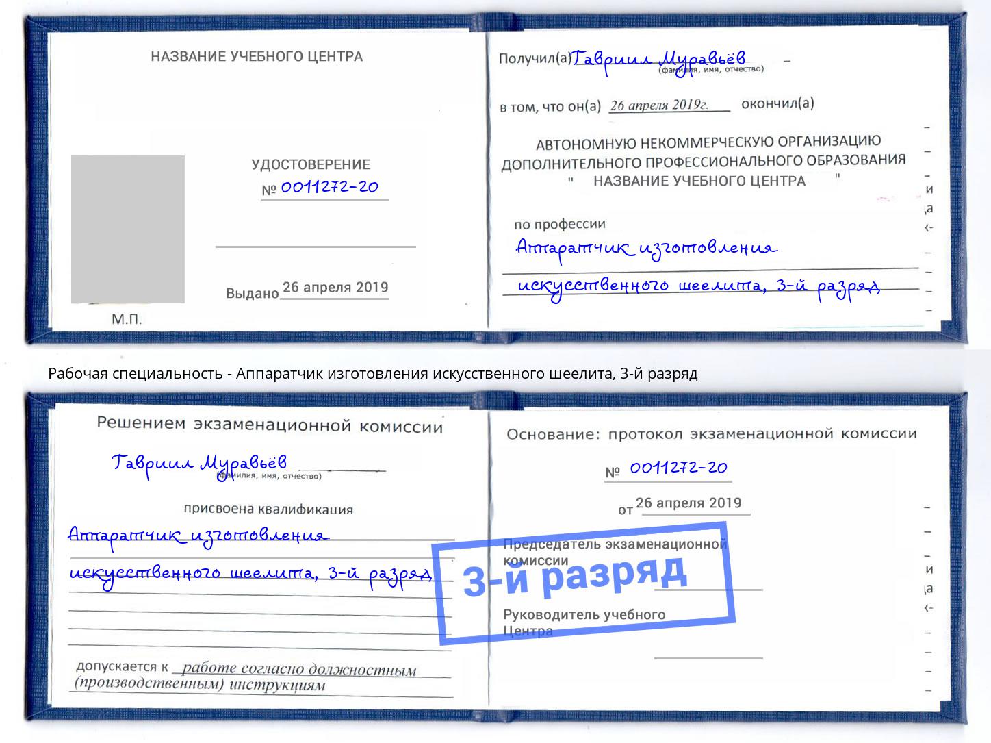 корочка 3-й разряд Аппаратчик изготовления искусственного шеелита Тейково