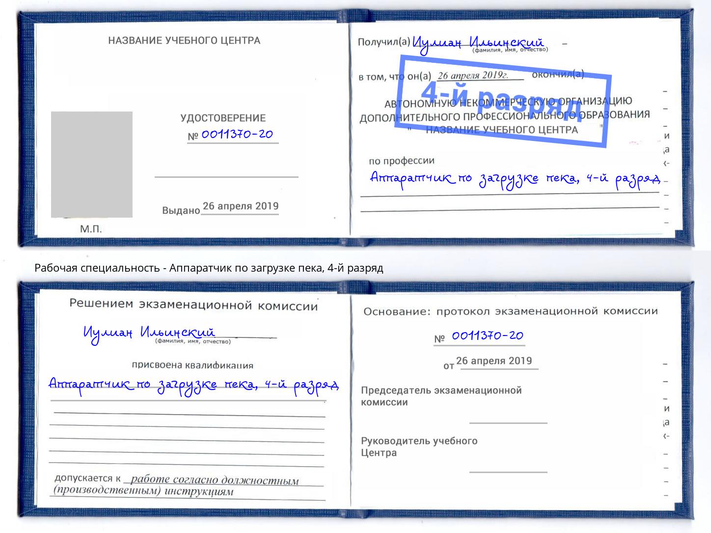 корочка 4-й разряд Аппаратчик по загрузке пека Тейково
