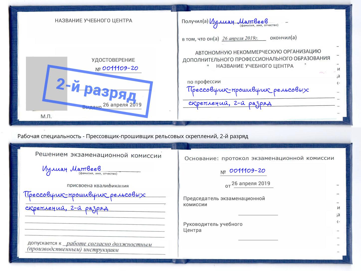 корочка 2-й разряд Прессовщик-прошивщик рельсовых скреплений Тейково