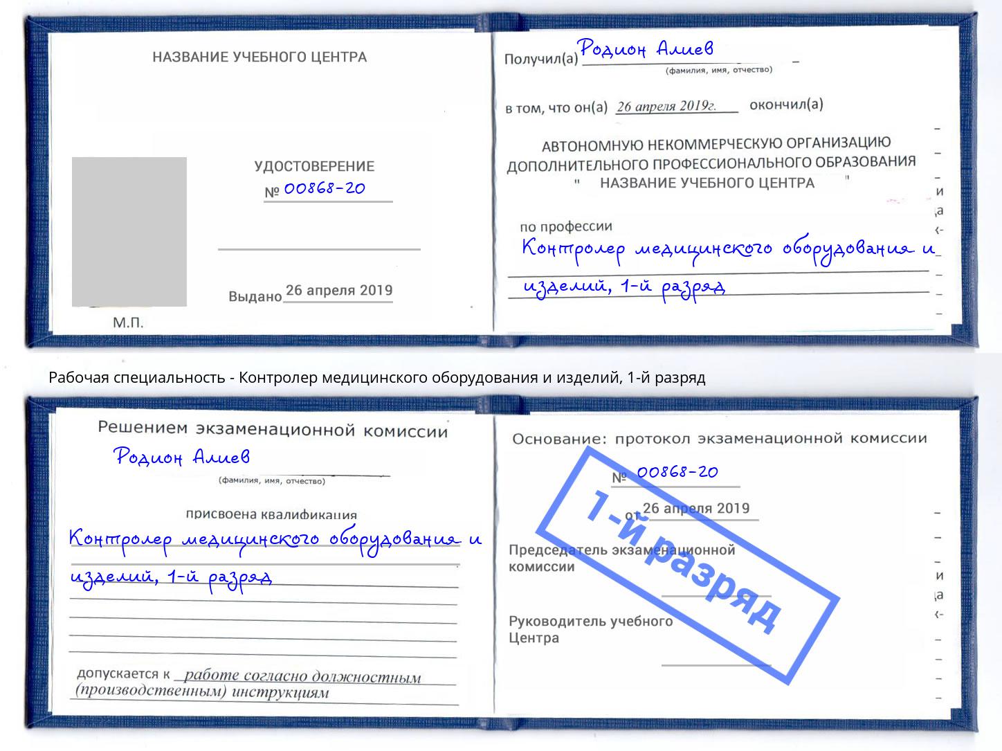 корочка 1-й разряд Контролер медицинского оборудования и изделий Тейково