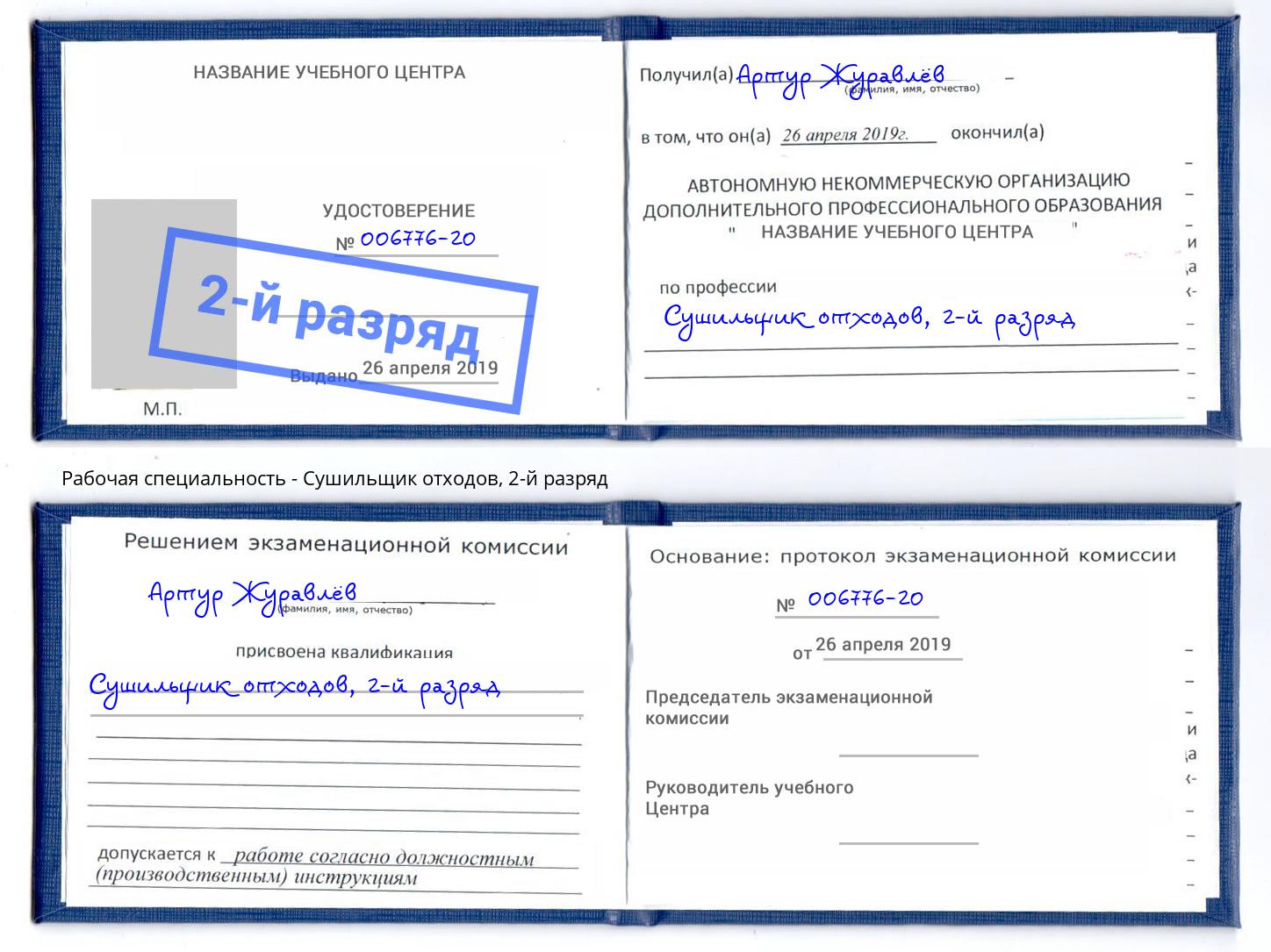 корочка 2-й разряд Сушильщик отходов Тейково