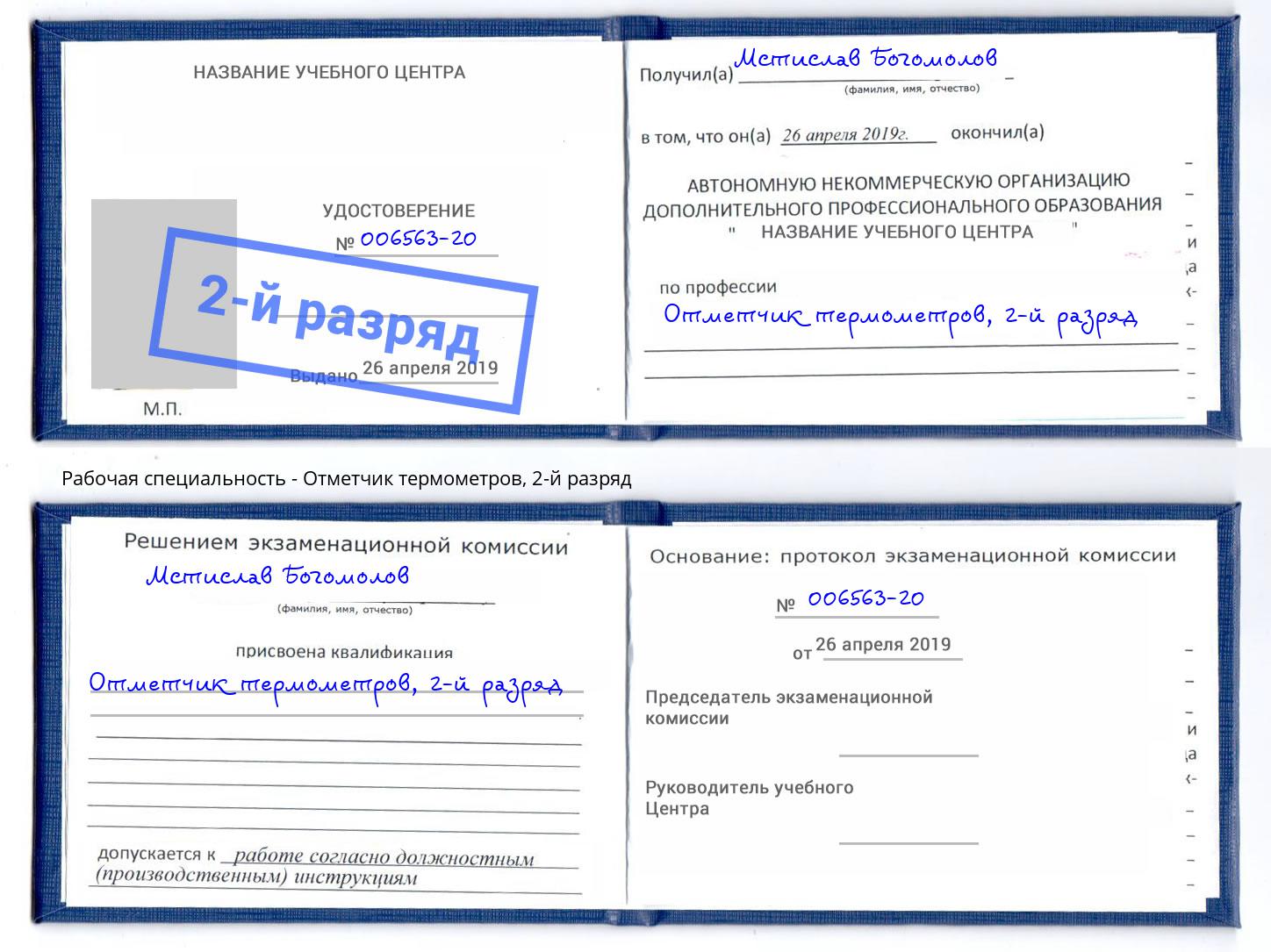 корочка 2-й разряд Отметчик термометров Тейково