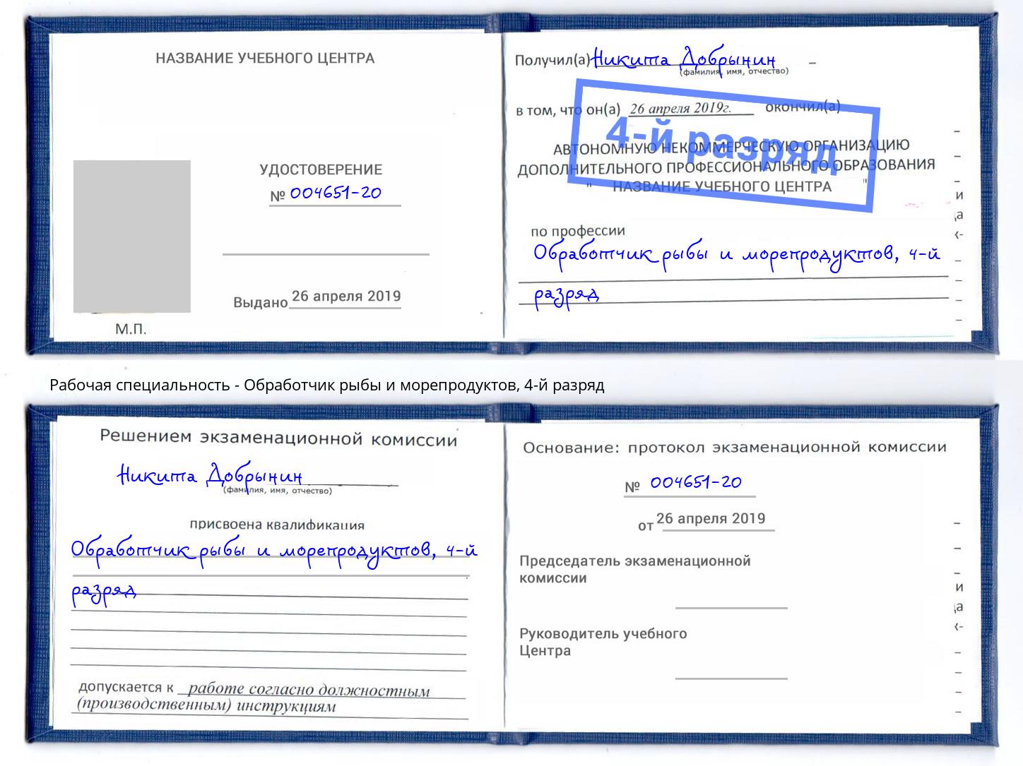 корочка 4-й разряд Обработчик рыбы и морепродуктов Тейково
