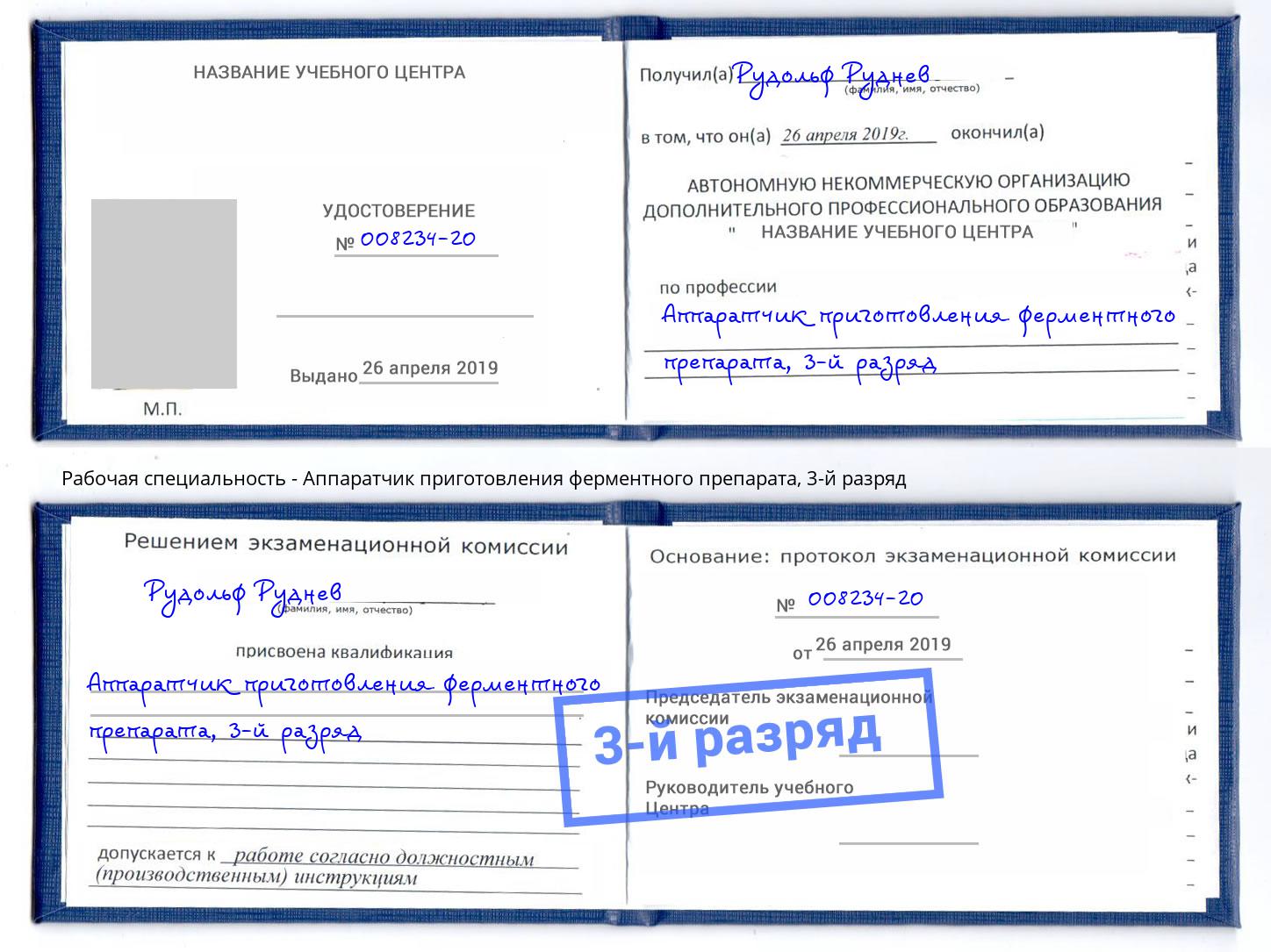 корочка 3-й разряд Аппаратчик приготовления ферментного препарата Тейково