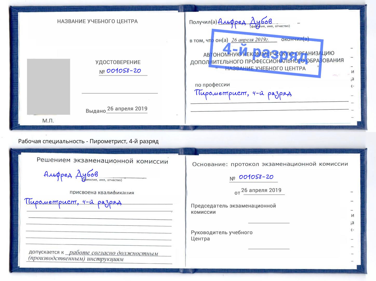 корочка 4-й разряд Пирометрист Тейково