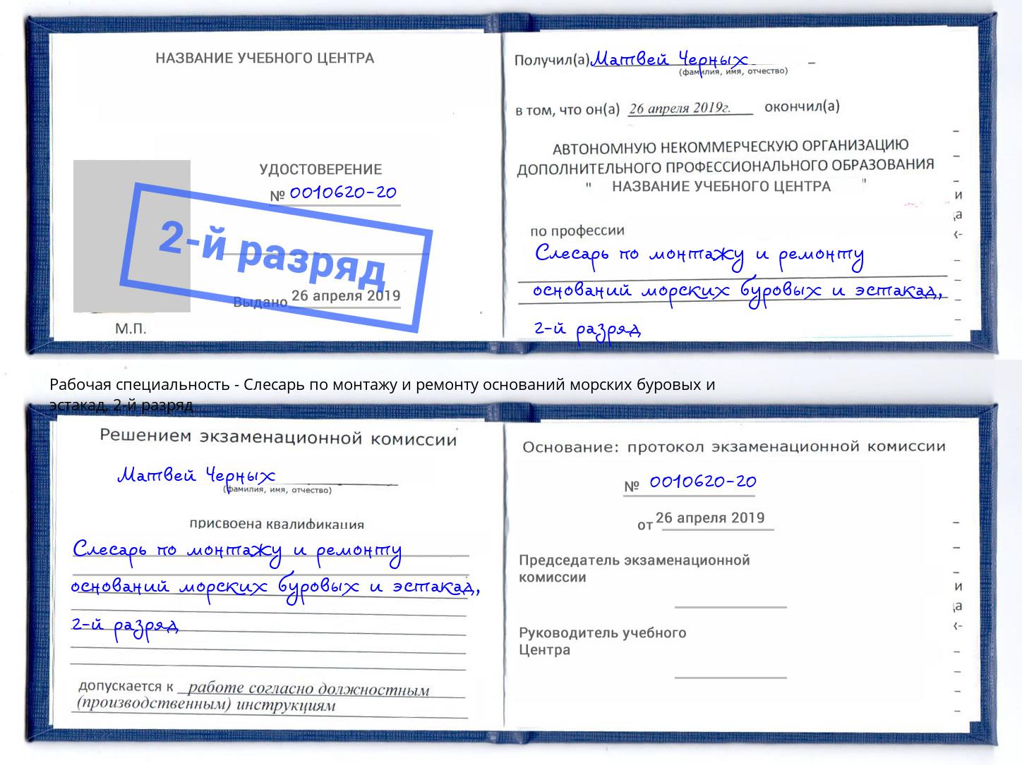 корочка 2-й разряд Слесарь по монтажу и ремонту оснований морских буровых и эстакад Тейково