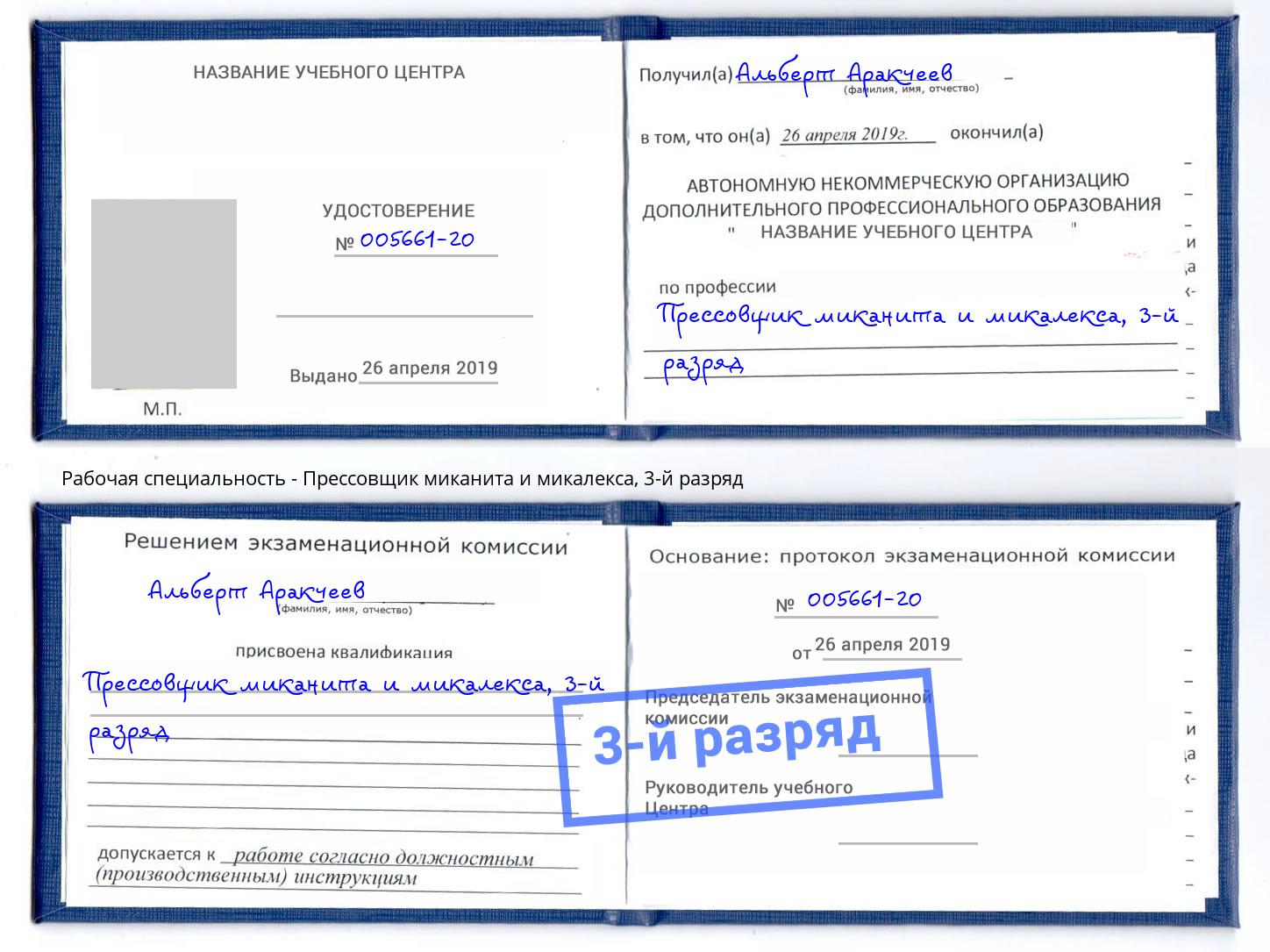 корочка 3-й разряд Прессовщик миканита и микалекса Тейково