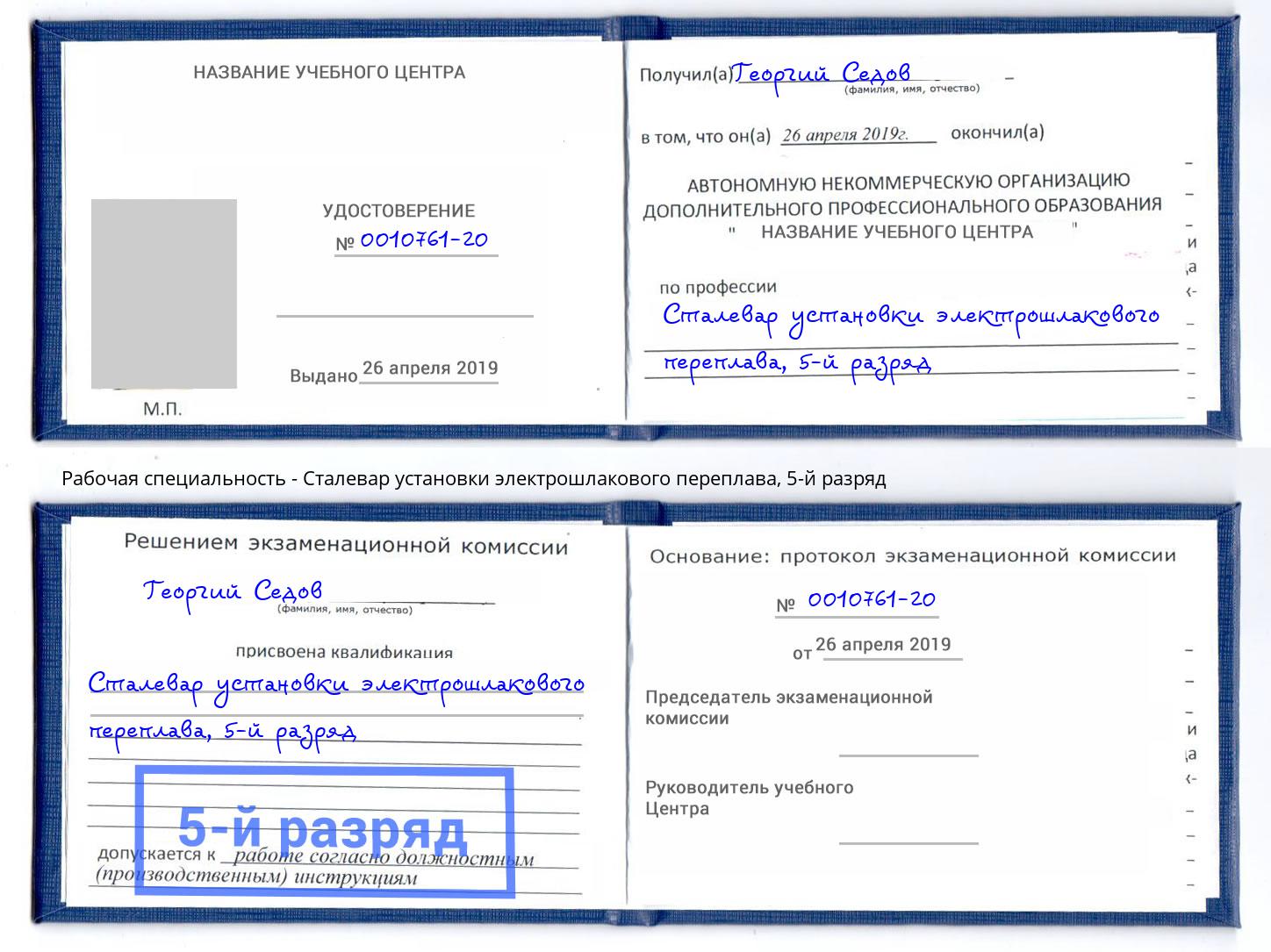 корочка 5-й разряд Сталевар установки электрошлакового переплава Тейково