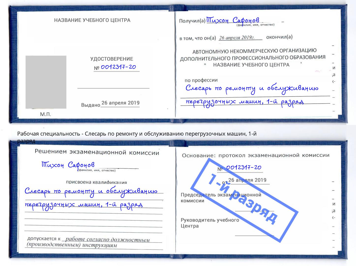 корочка 1-й разряд Слесарь по ремонту и обслуживанию перегрузочных машин Тейково