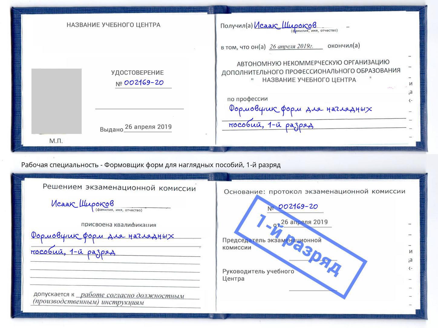 корочка 1-й разряд Формовщик форм для наглядных пособий Тейково