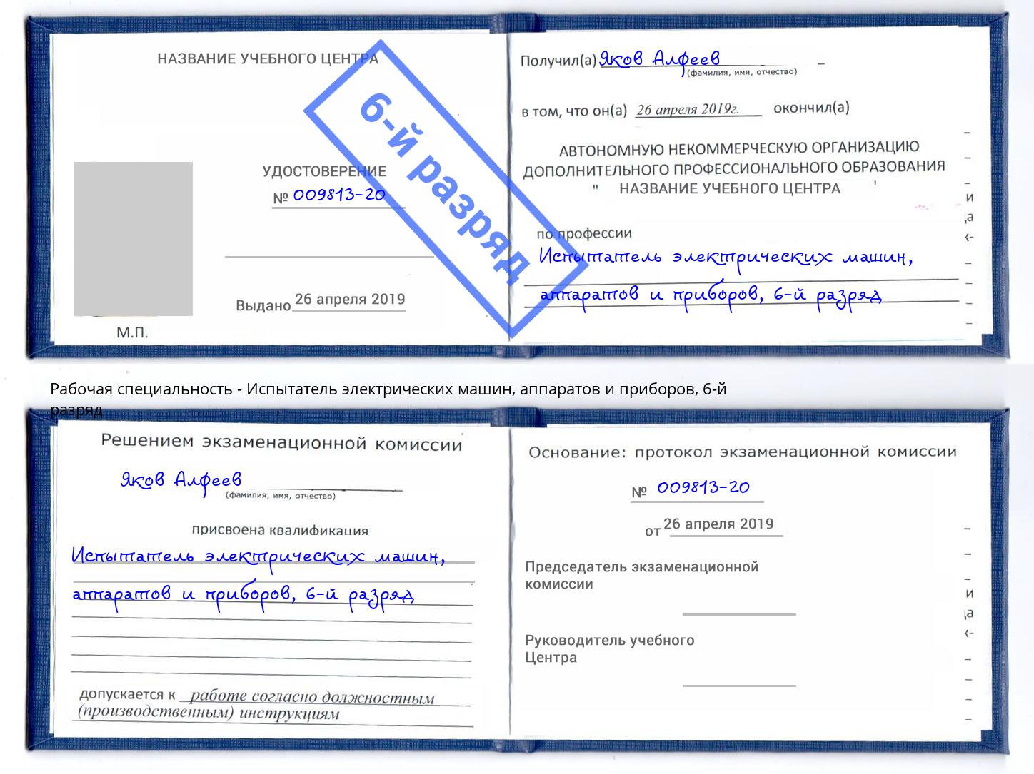 корочка 6-й разряд Испытатель электрических машин, аппаратов и приборов Тейково