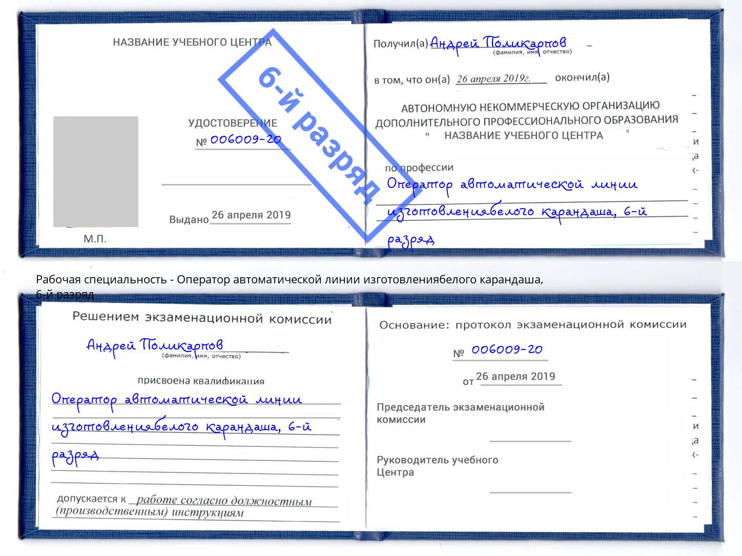 корочка 6-й разряд Оператор автоматической линии изготовлениябелого карандаша Тейково