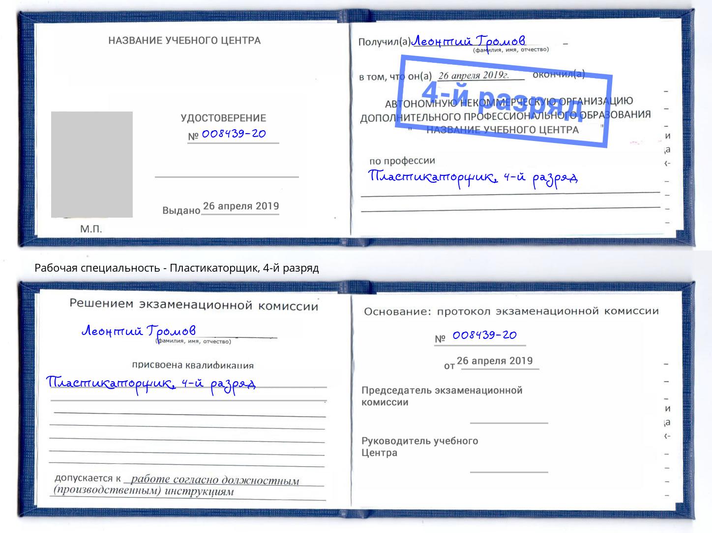корочка 4-й разряд Пластикаторщик Тейково
