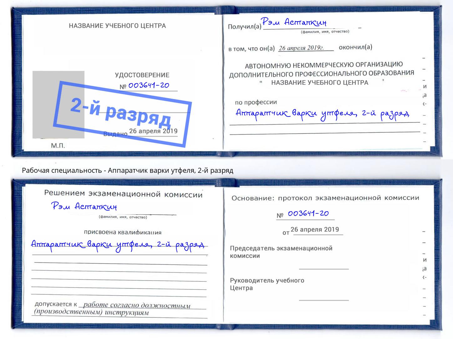 корочка 2-й разряд Аппаратчик варки утфеля Тейково