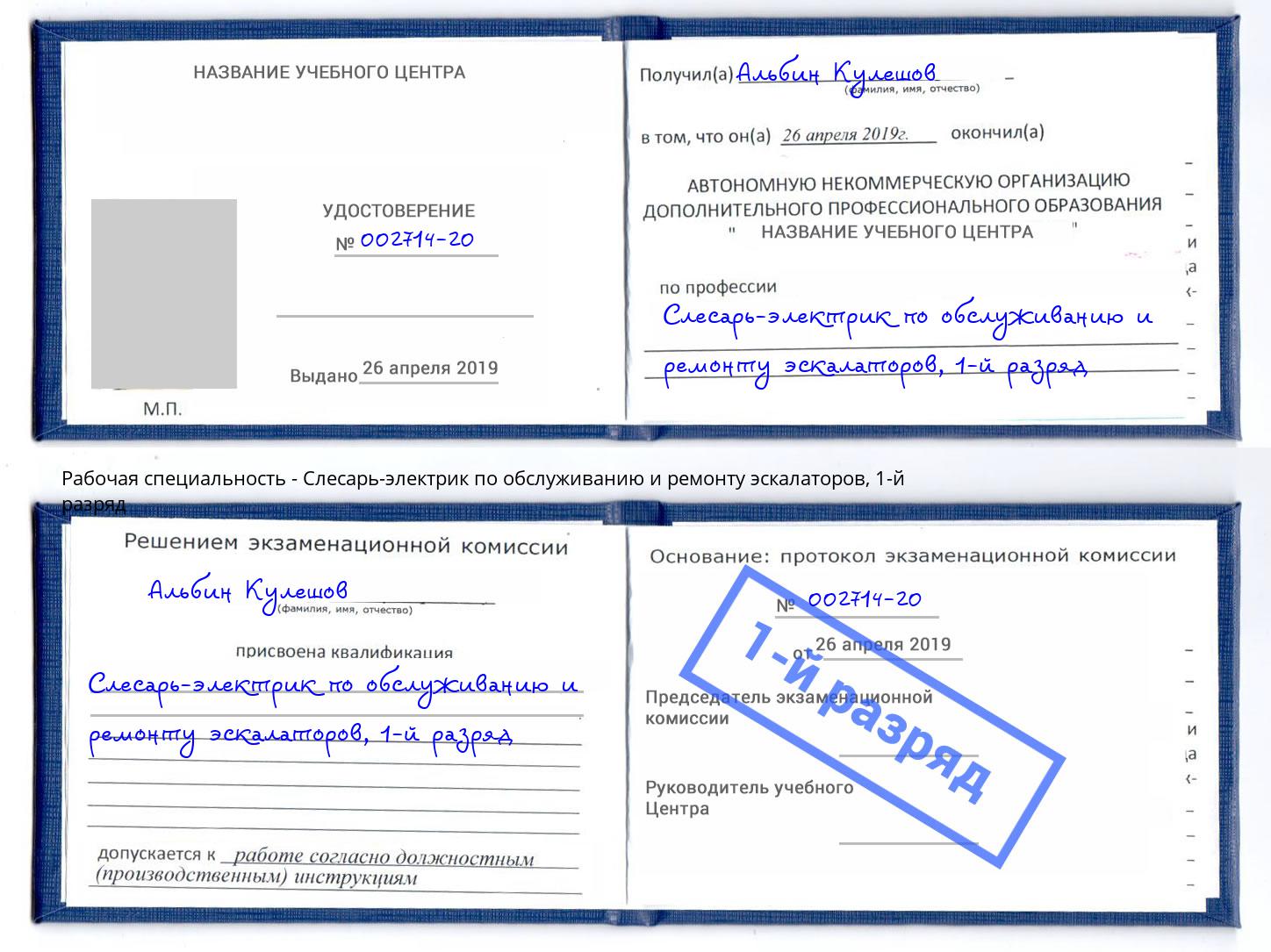 корочка 1-й разряд Слесарь-электрик по обслуживанию и ремонту эскалаторов Тейково