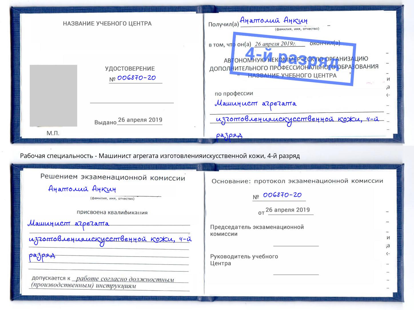 корочка 4-й разряд Машинист агрегата изготовленияискусственной кожи Тейково