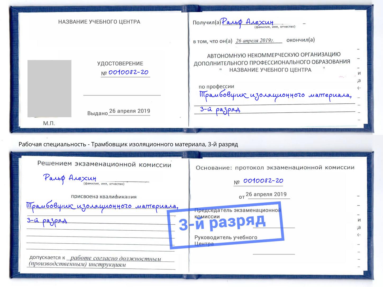 корочка 3-й разряд Трамбовщик изоляционного материала Тейково