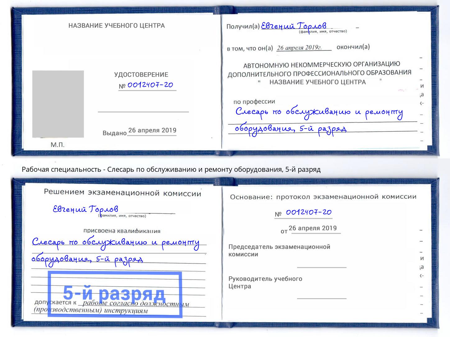 корочка 5-й разряд Слесарь по обслуживанию и ремонту оборудования Тейково