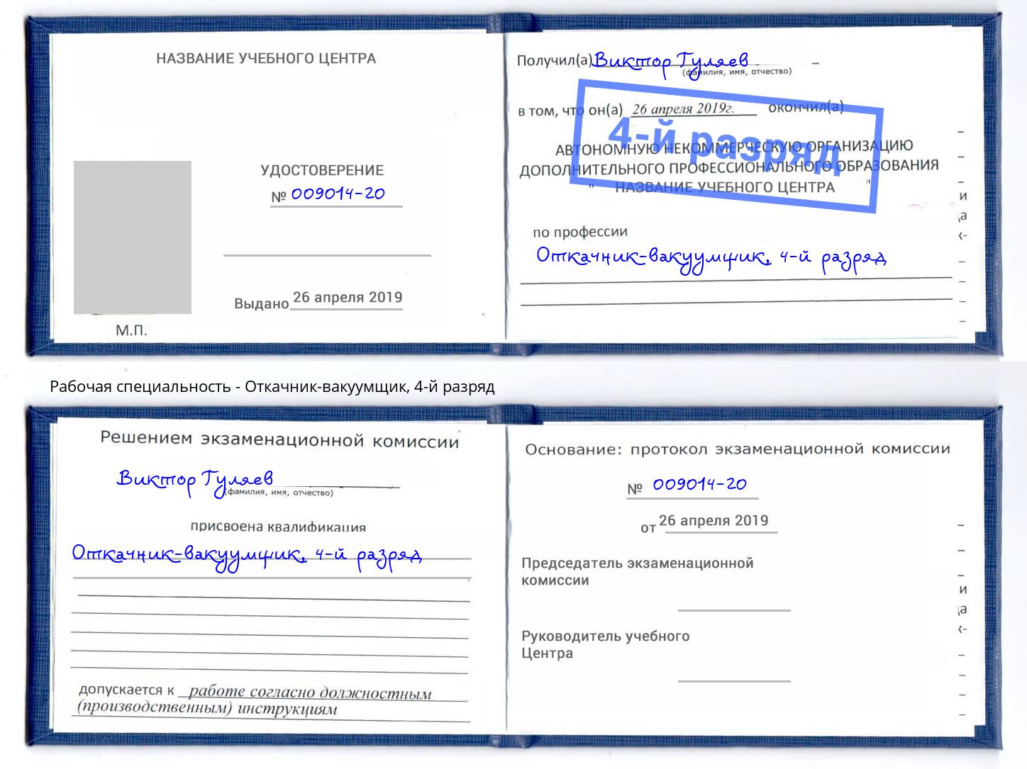 корочка 4-й разряд Откачник-вакуумщик Тейково