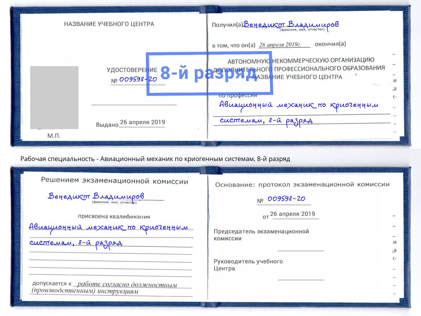 корочка 8-й разряд Авиационный механик по криогенным системам Тейково