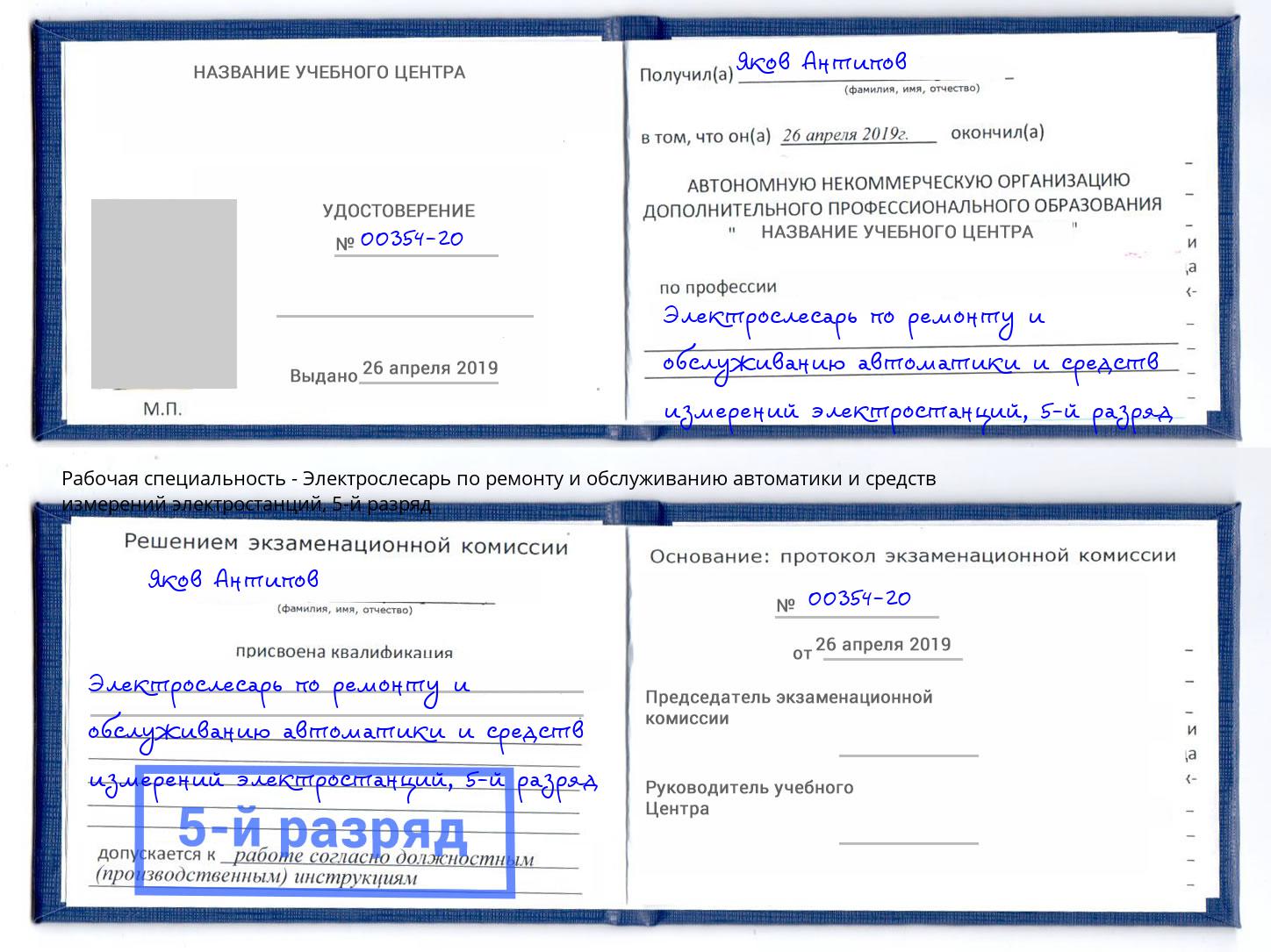 корочка 5-й разряд Электрослесарь по ремонту и обслуживанию автоматики и средств измерений электростанций Тейково