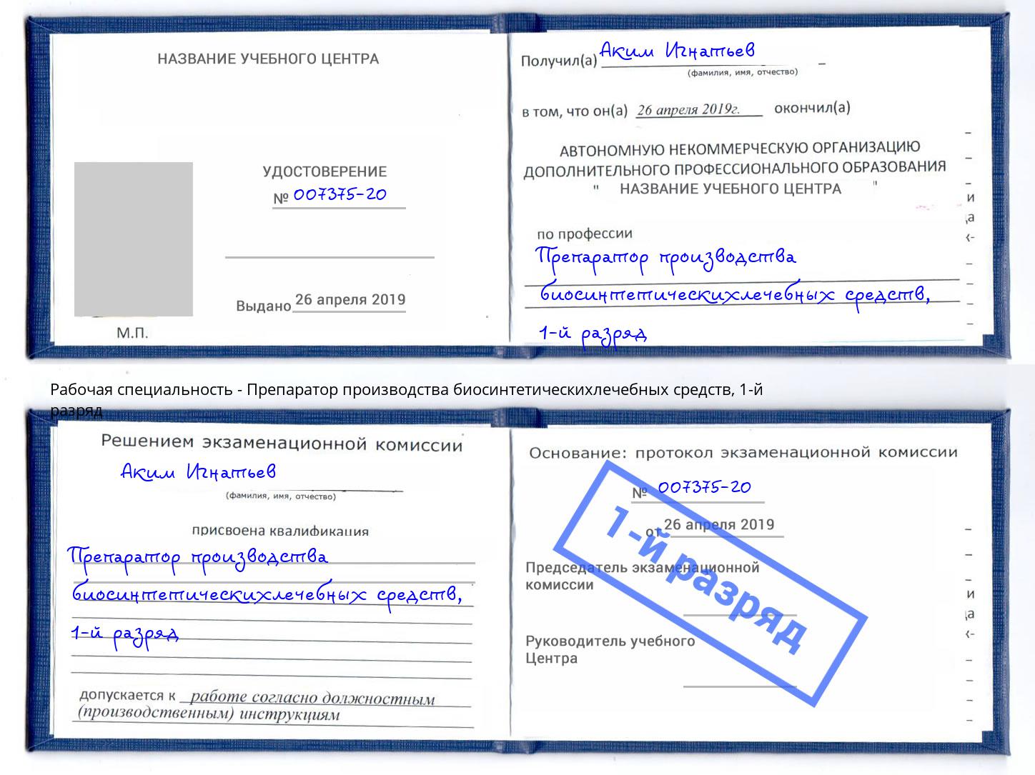 корочка 1-й разряд Препаратор производства биосинтетическихлечебных средств Тейково