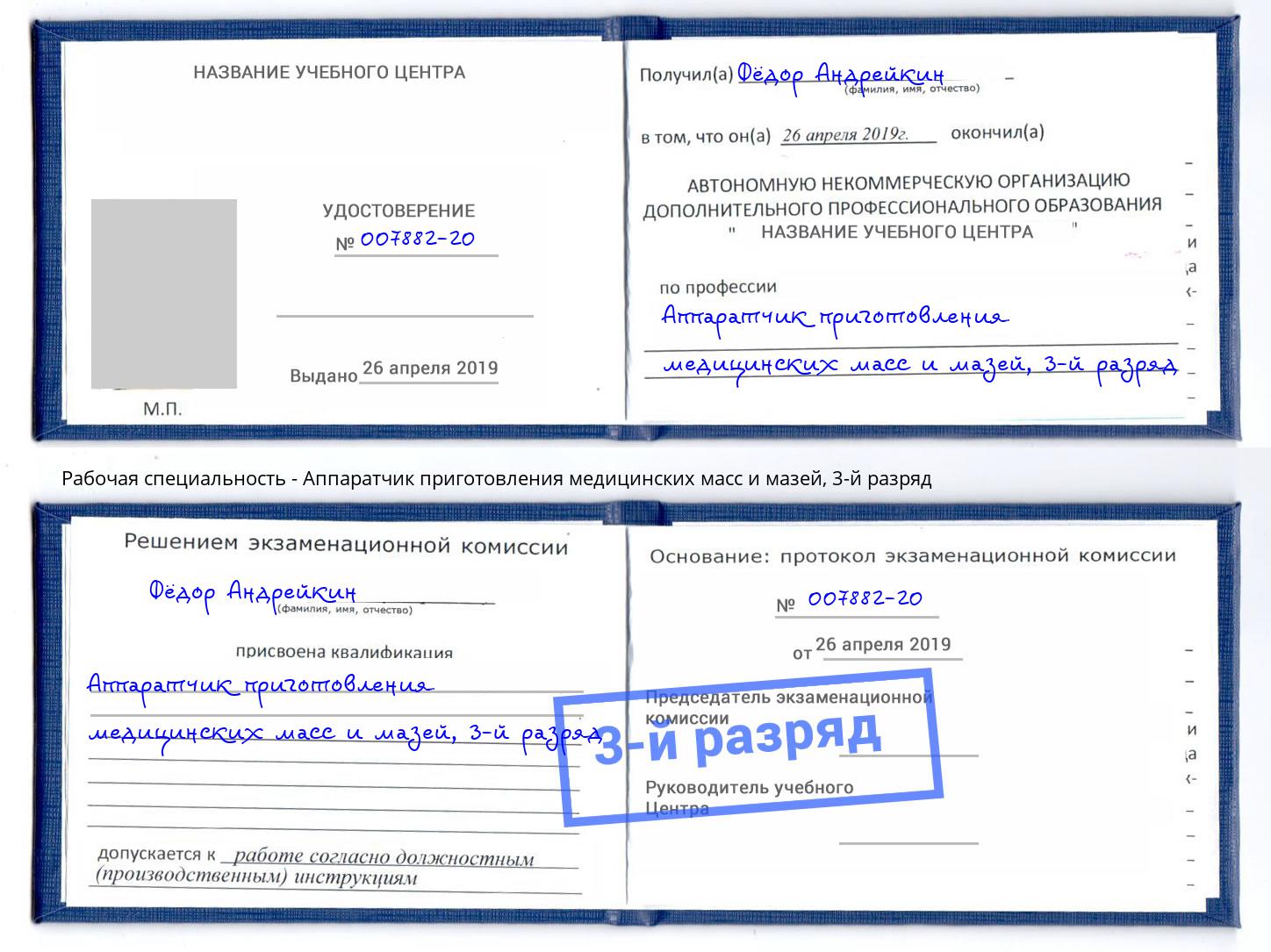 корочка 3-й разряд Аппаратчик приготовления медицинских масс и мазей Тейково
