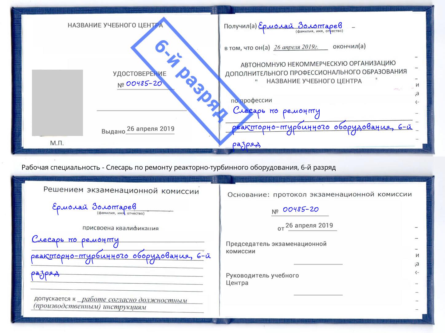 корочка 6-й разряд Слесарь по ремонту реакторно-турбинного оборудования Тейково