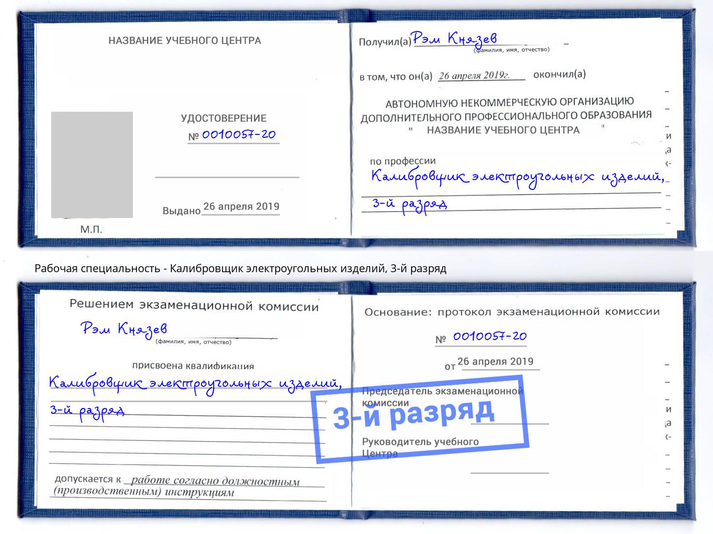 корочка 3-й разряд Калибровщик электроугольных изделий Тейково